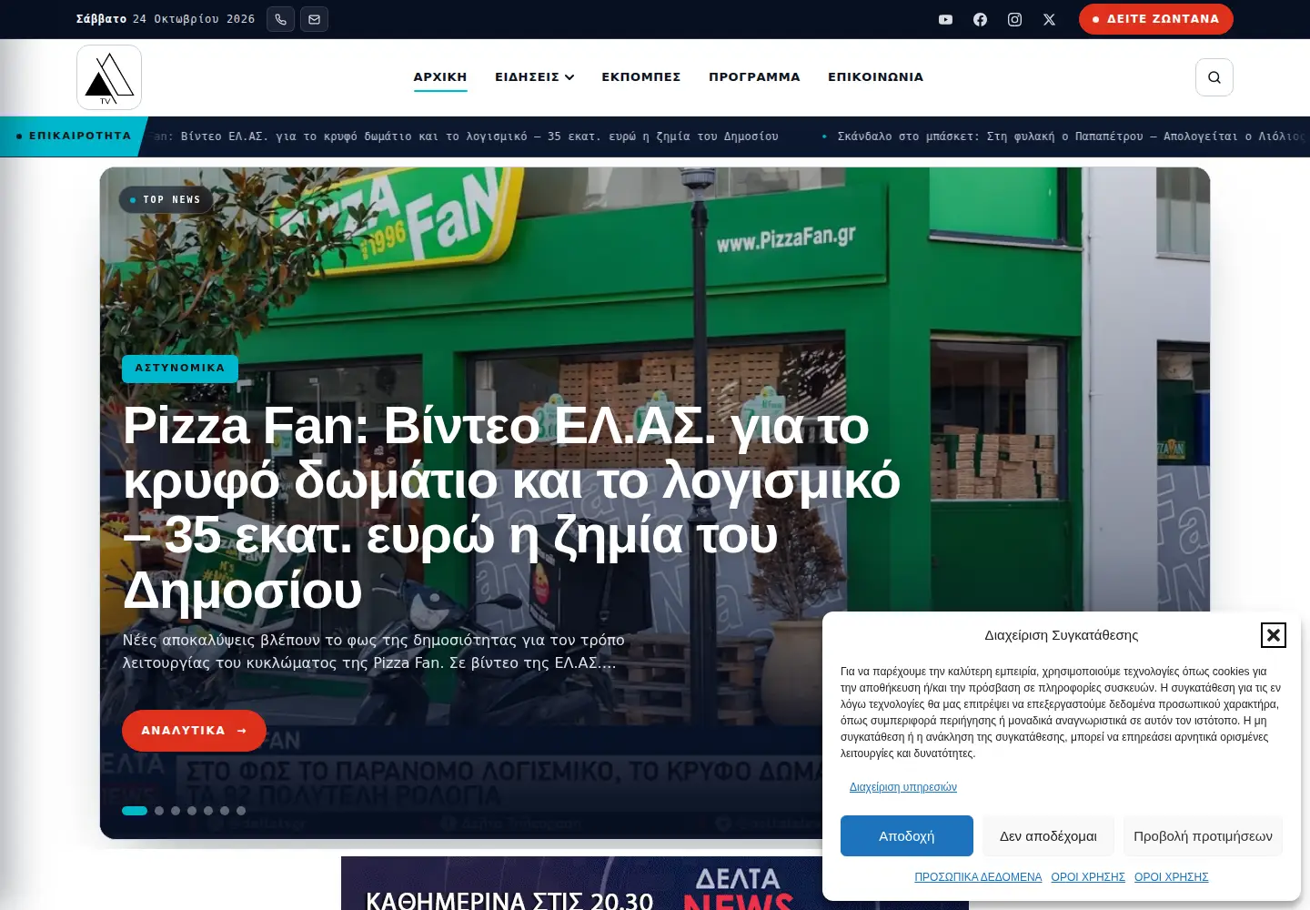 Screenshot of deltatv.gr