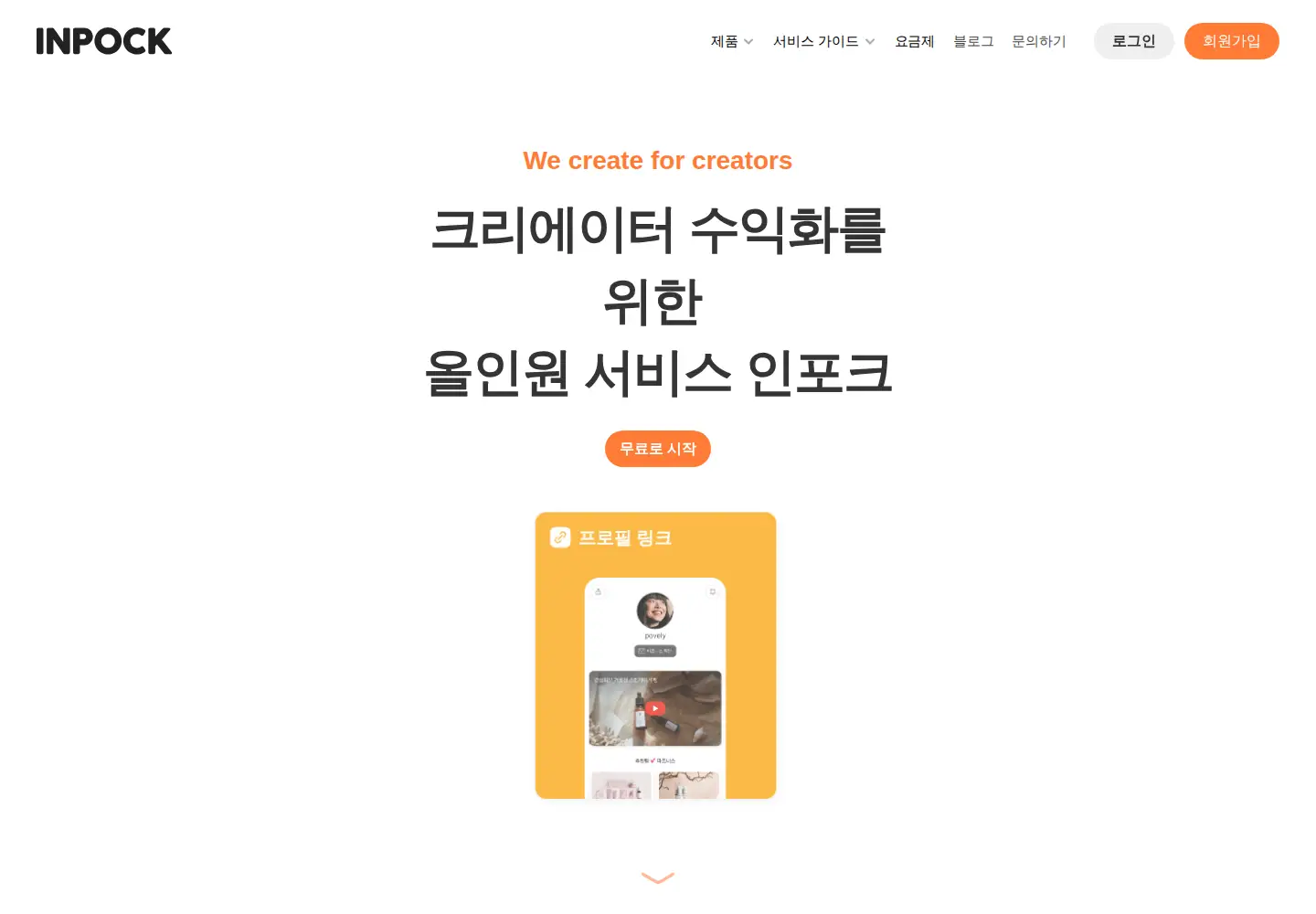 Screenshot of inpock.co.kr
