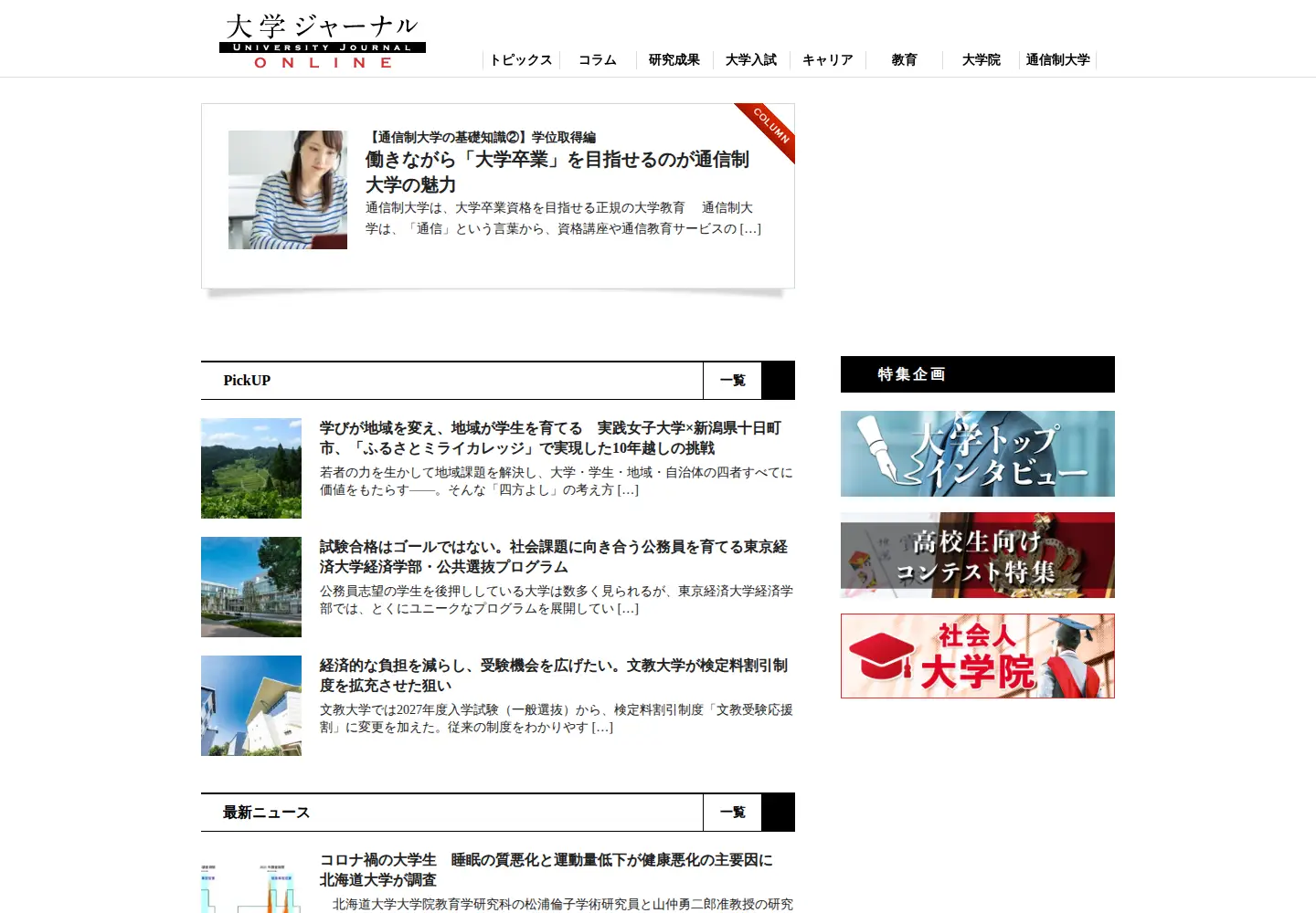 Screenshot of univ-journal.jp