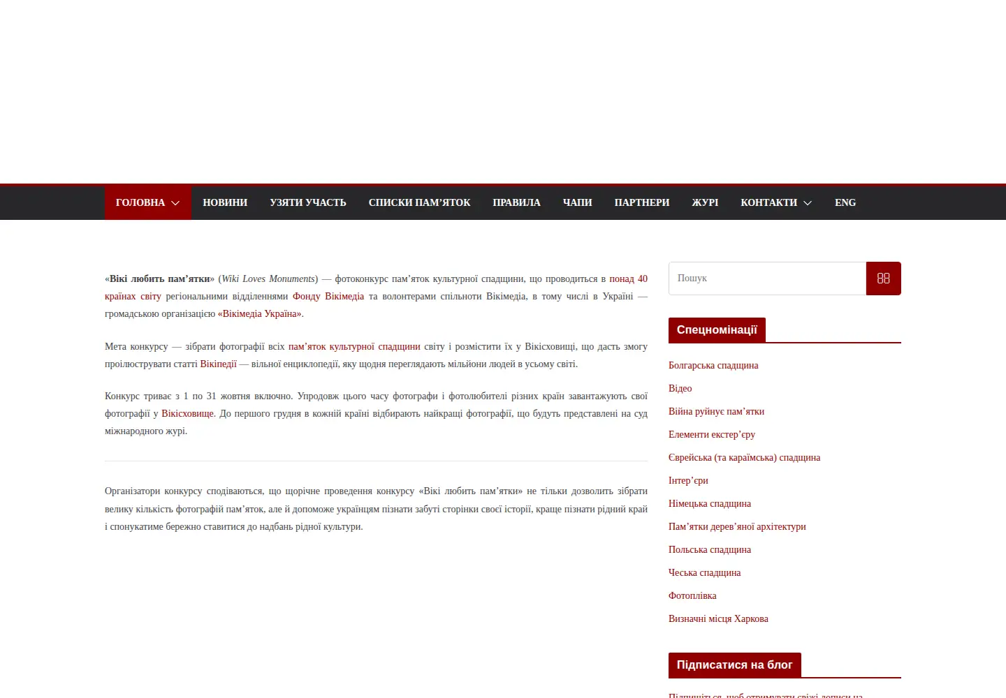 Captured homepage of wikilovesmonuments.org.ua in the current scan