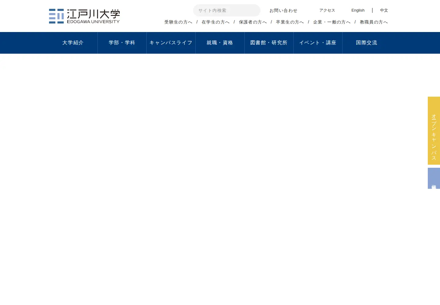 Screenshot of edogawa-u.ac.jp