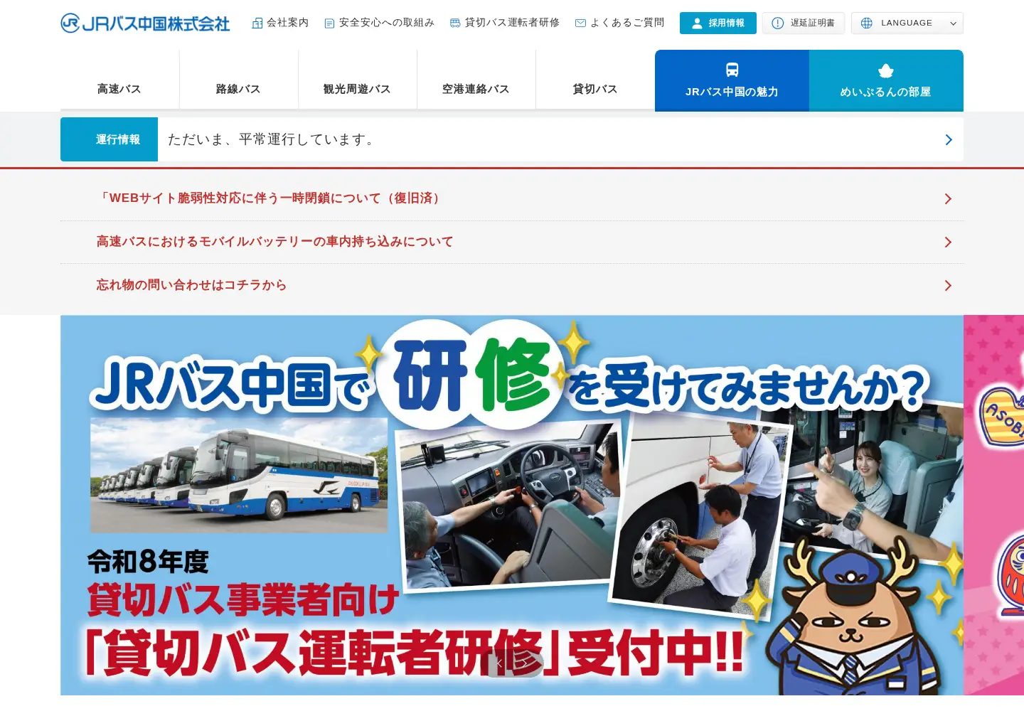 Screenshot of chugoku-jrbus.co.jp