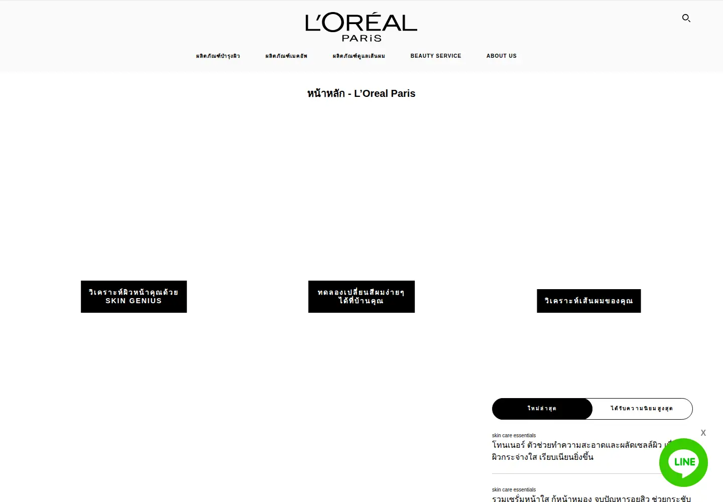Captured homepage of loreal-paris.co.th in the current scan