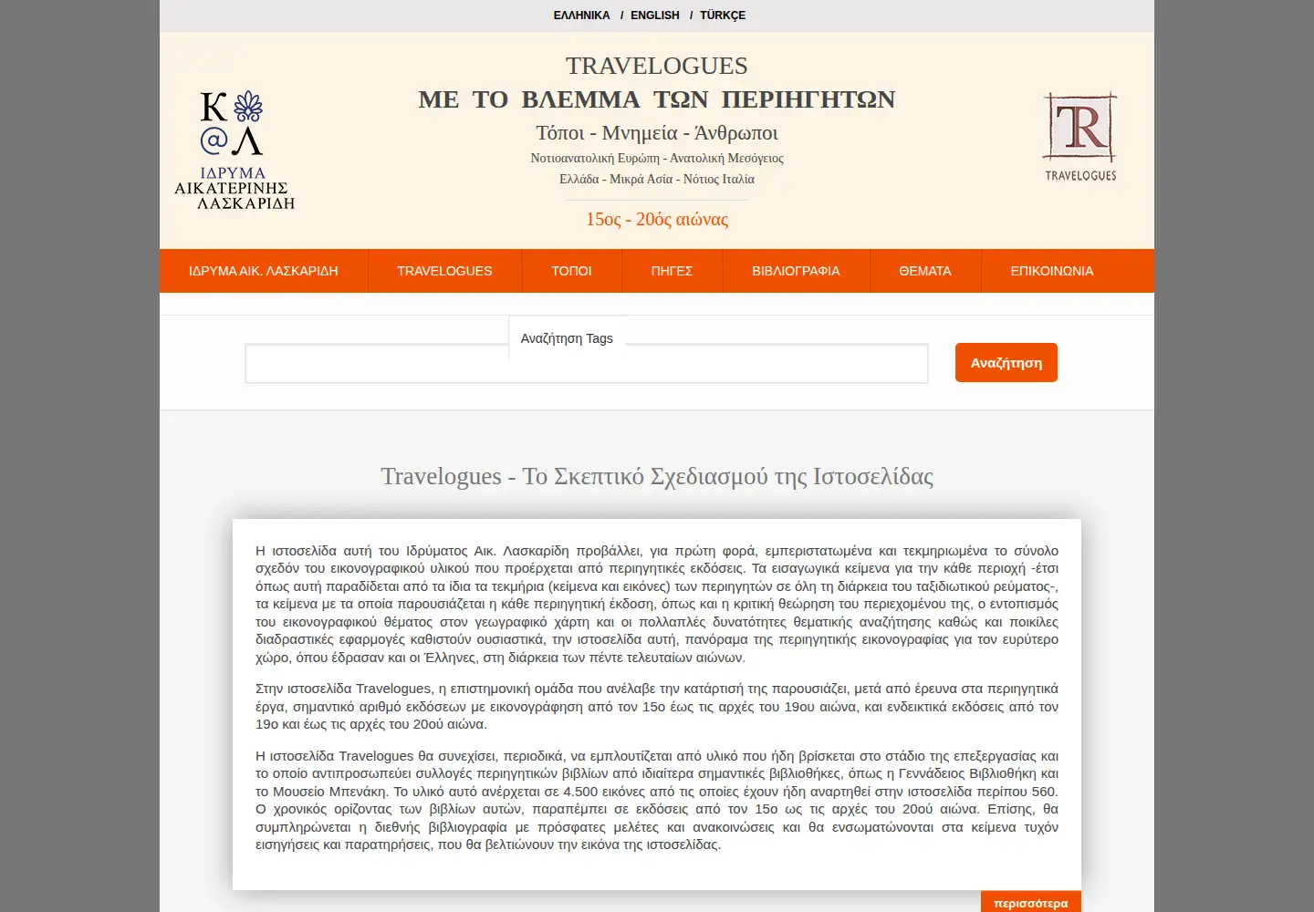 Screenshot of travelogues.gr