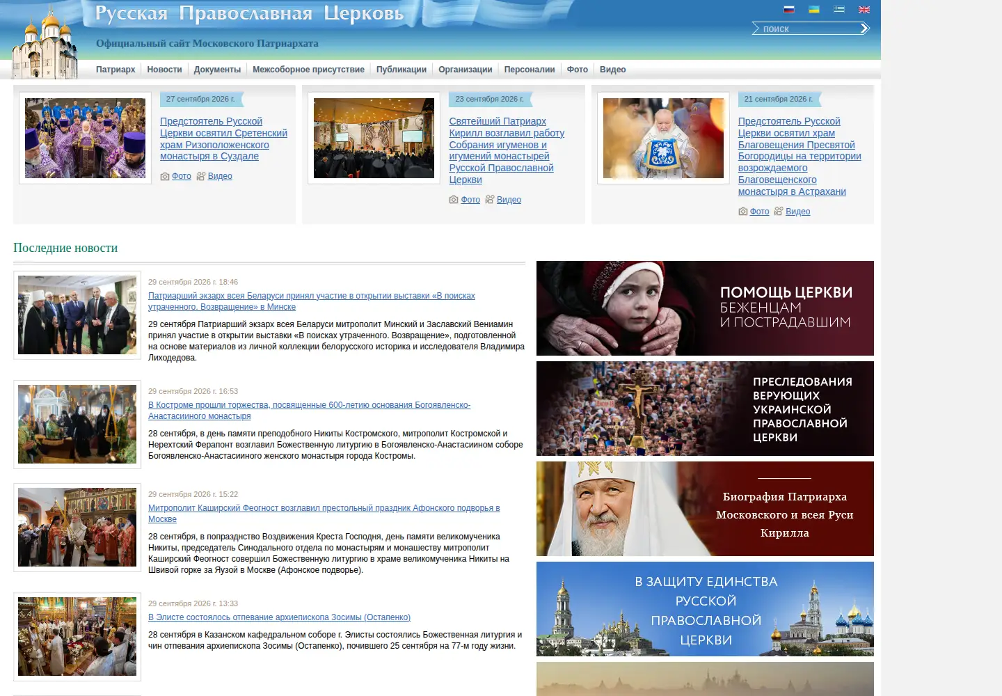 Screenshot of patriarchia.ru