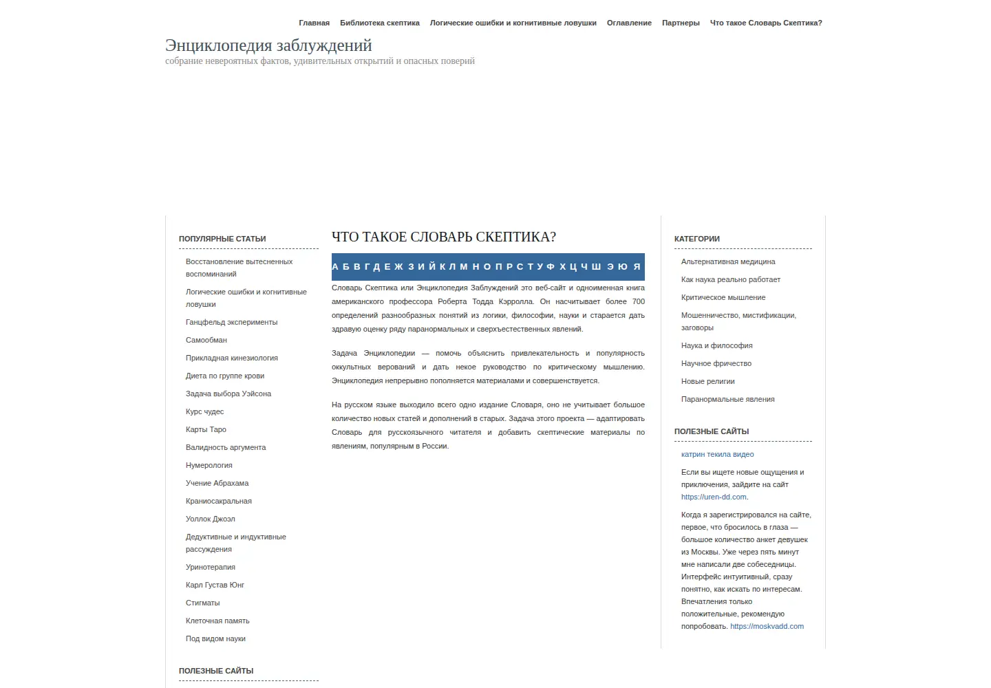 Captured homepage of skepdic.ru in the current scan