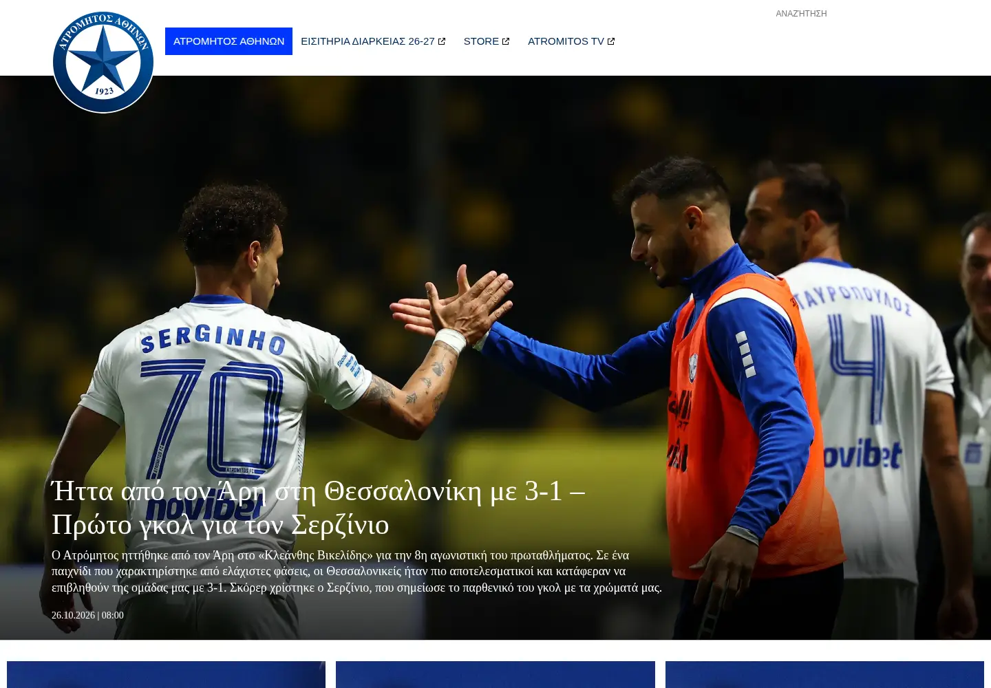 Captured homepage of atromitosfc.gr in the current scan