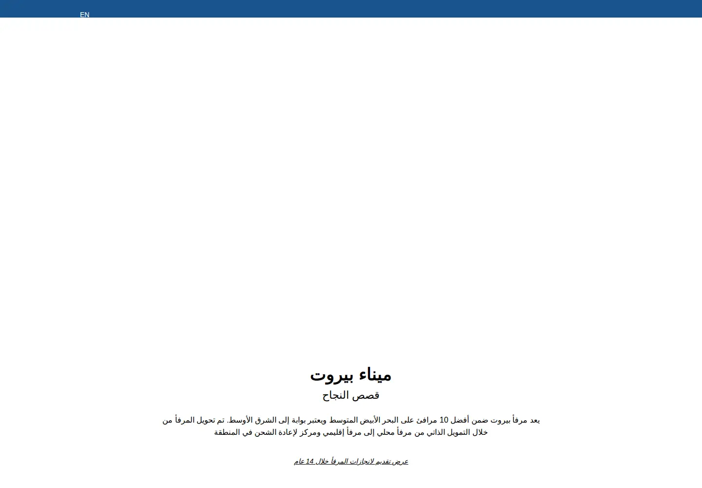 Screenshot of portdebeyrouth.com