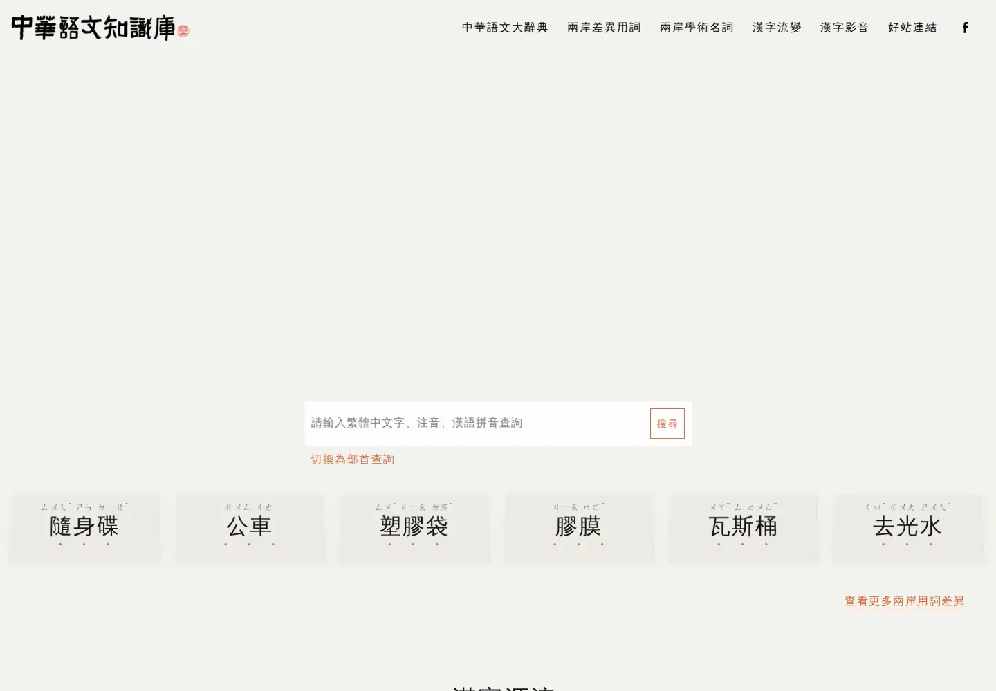 Screenshot of chinese-linguipedia.org