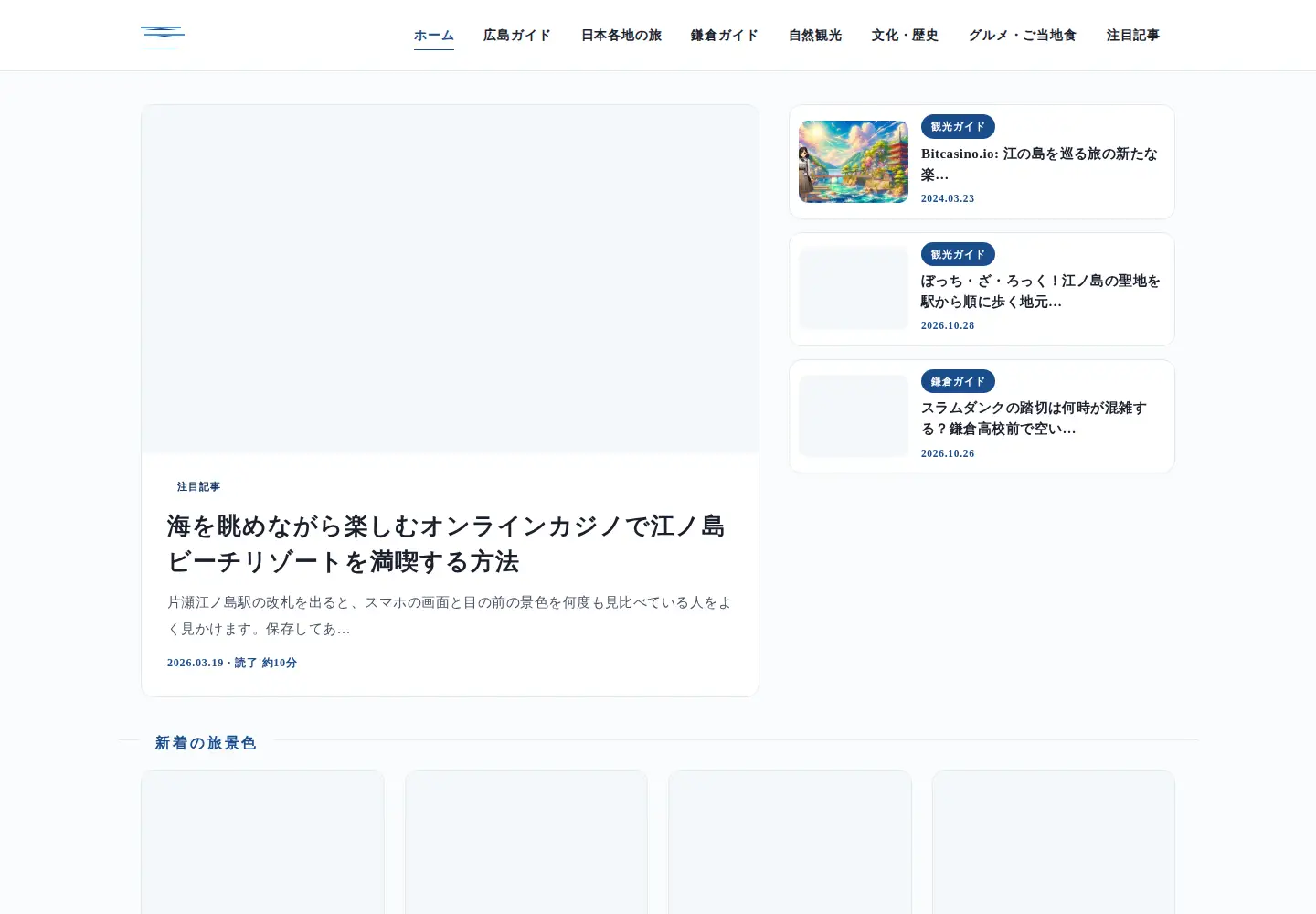 Captured homepage of travelenoshima.jp in the current scan