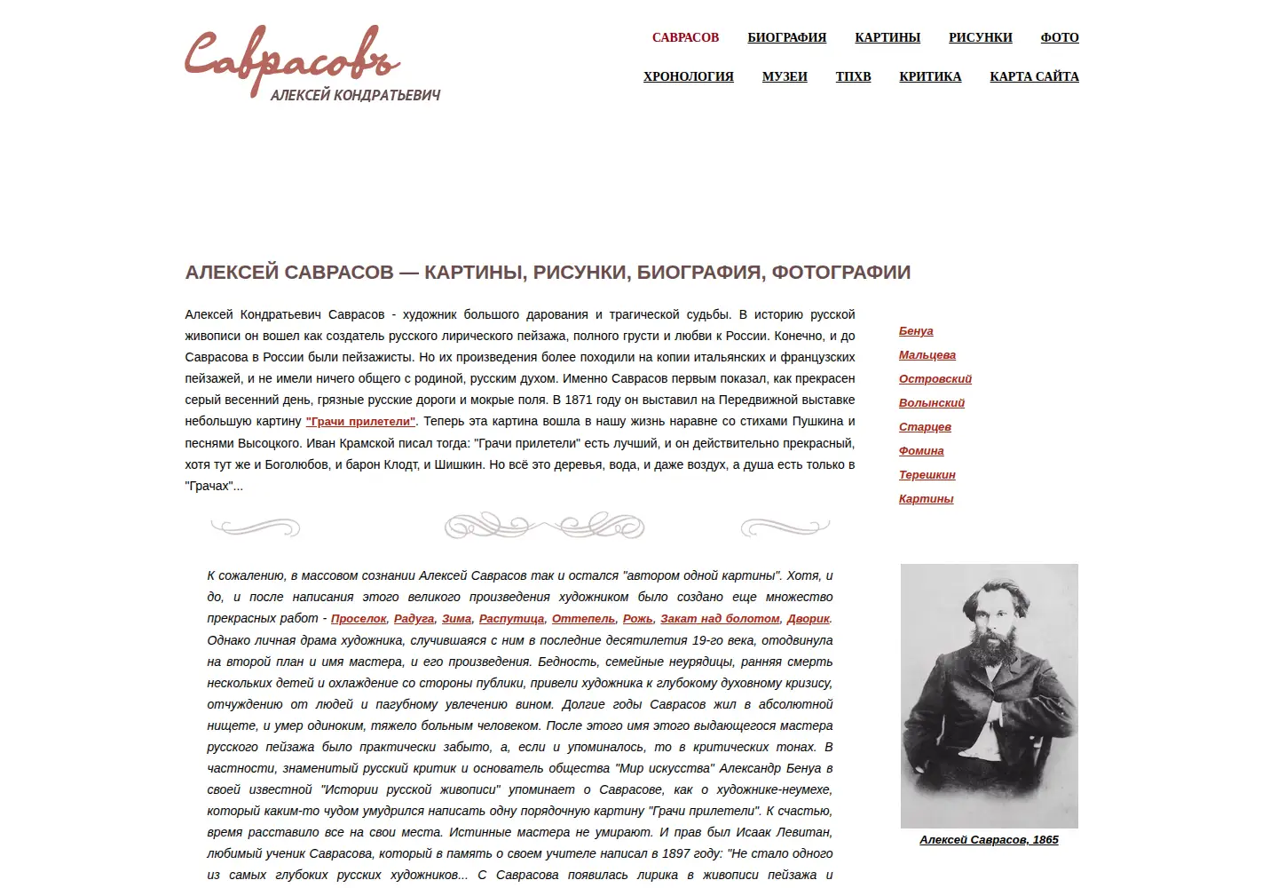 Screenshot of alexey-savrasov.ru