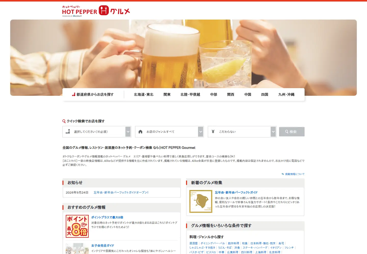 Screenshot of hotpepper.jp