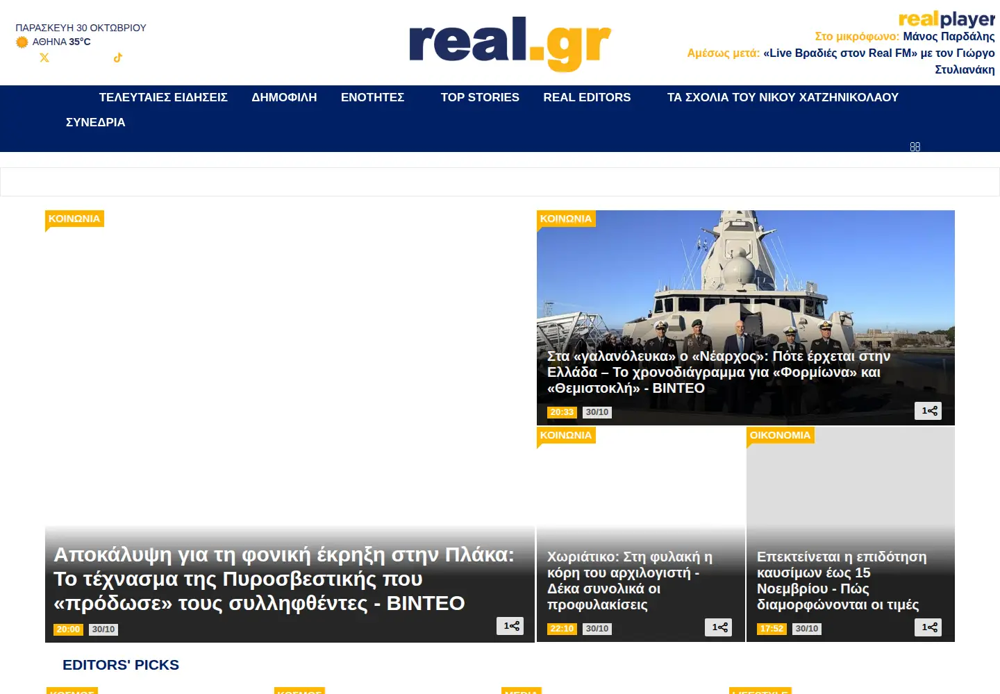 Captured homepage of realnews.gr in the current scan
