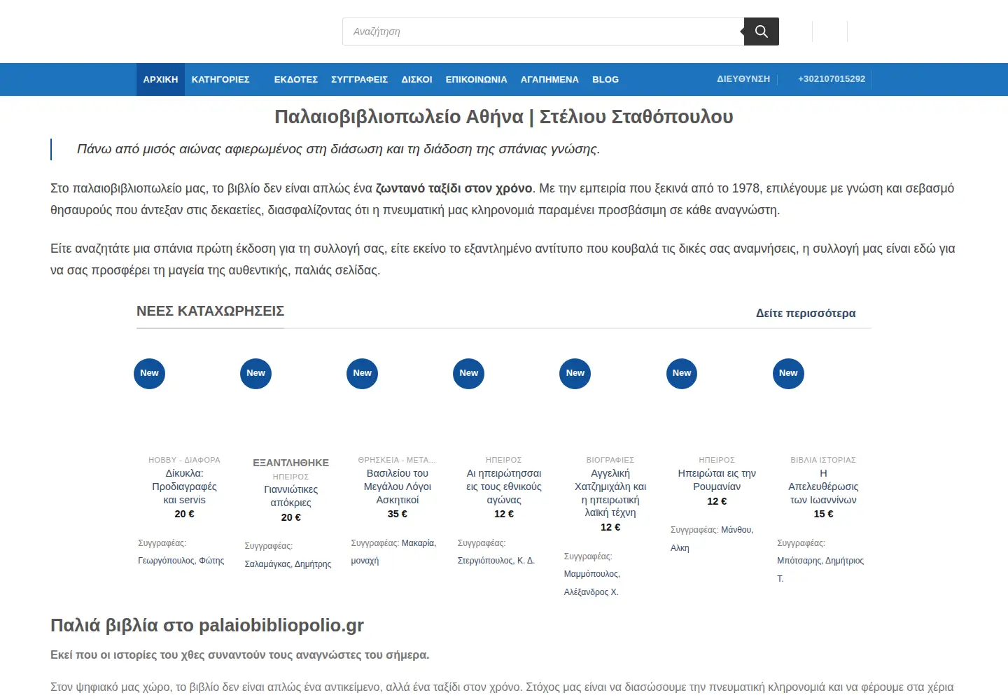 Screenshot of palaiobibliopolio.gr