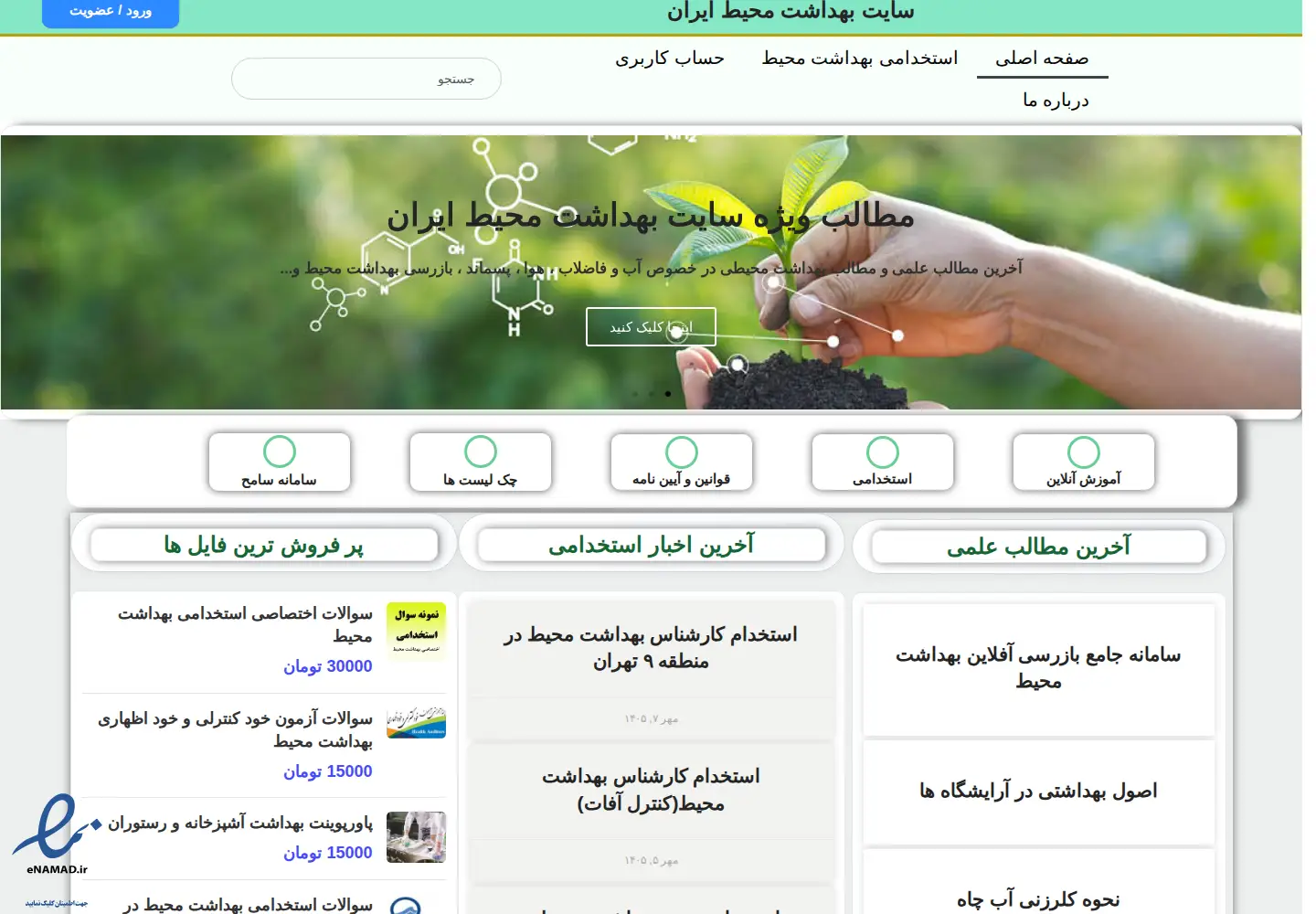 Captured homepage of environmentalhealth.ir in the current scan